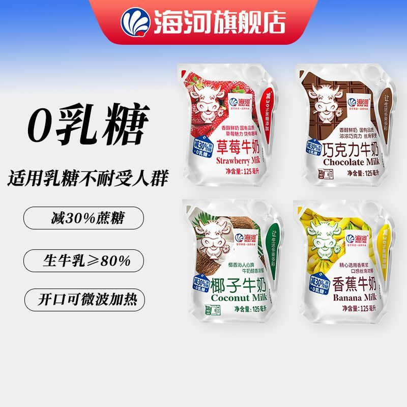 减糖版 海河牛奶125ml袋4种口味便携爱分享-fenxiang爱分享