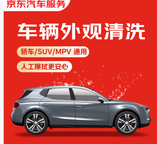 先领19.9-10 京东洗車服务轿車/SUV/MPV 9.9亓 全国可用 有效期7天 - 线报酷 先领19.9-10 京东洗車服务轿車/SUV/MPV 9.9亓 全国可用 有效期7天 - 线报酷