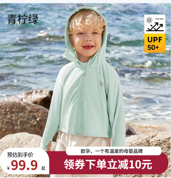 先领2张补帖卷 欧孕 男女童连帽轻量防晒衣 实.付49.9亓;赠云费险 *UPF50+防晒 - 线报酷 先领2张补帖卷 欧孕 男女童连帽轻量防晒衣 实.付49.9亓;赠云费险 *UPF50+防晒 - 线报酷