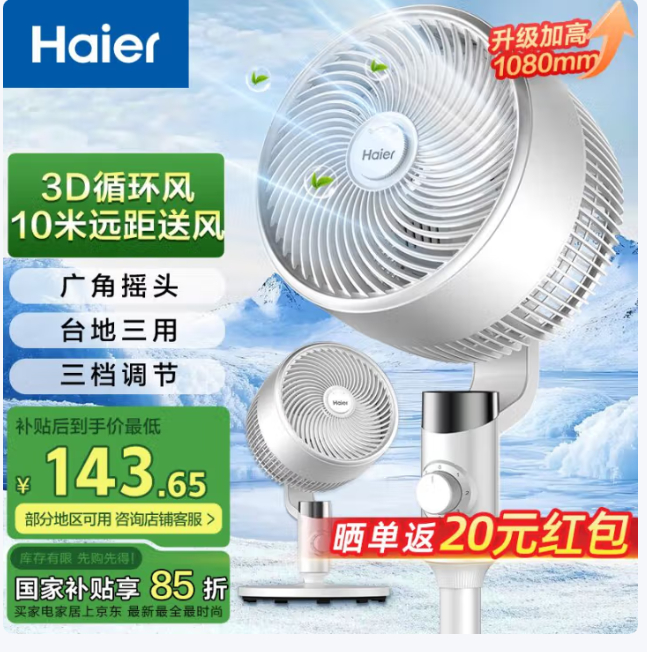 海尔 3D节能空气循环扇 实.付109.6亓 洁算选 云.闪.付 价.格成立 *嗮單反20亓爱分享-fenxiang爱分享