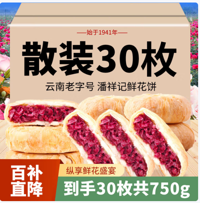 潘祥记 玫瑰鲜花饼25g*30枚 实.付29.8亓；折0.9亓/枚 *云南特产 36层酥皮爱分享-fenxiang爱分享