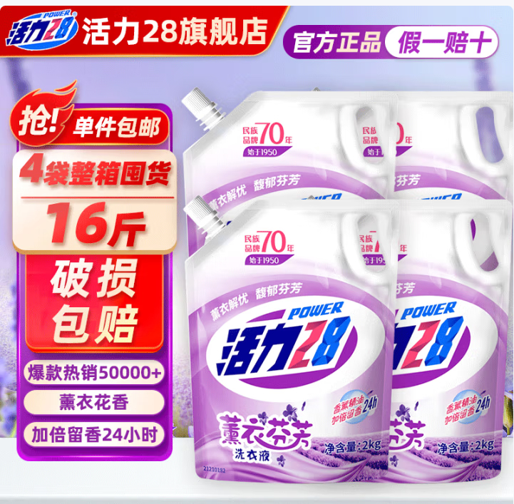 先抢59-10 活力28 薰衣芬芳/香水洗衣液 4斤*4袋 共16斤 超.值套装 - 线报酷 先抢59-10 活力28 薰衣芬芳/香水洗衣液 4斤*4袋 共16斤 超.值套装 - 线报酷