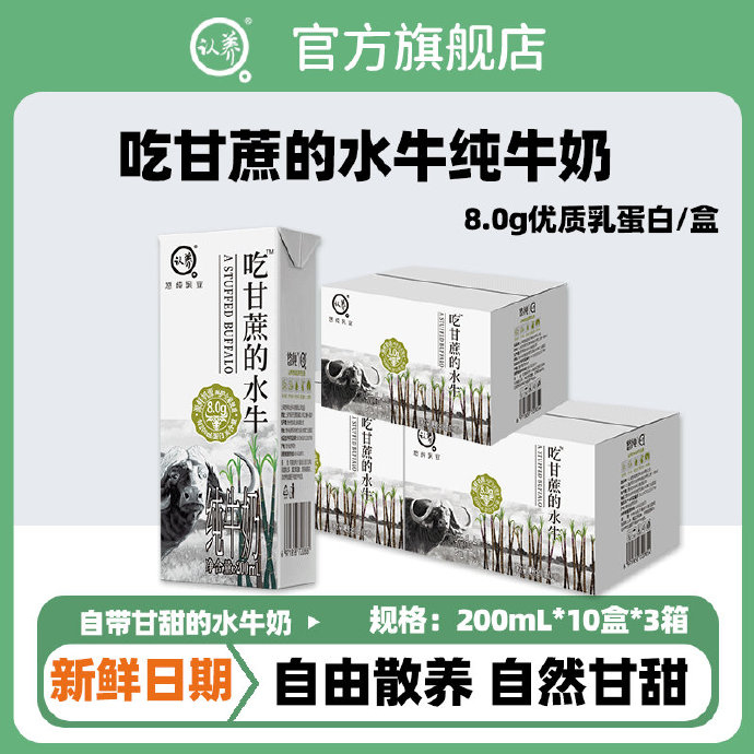 98 认养吃甘蔗的水牛奶整箱200g*10*3箱 兑上咖啡、茶叶、抹茶、红糖！绝了！！！比外面奶茶浓郁多了爱分享-fenxiang爱分享