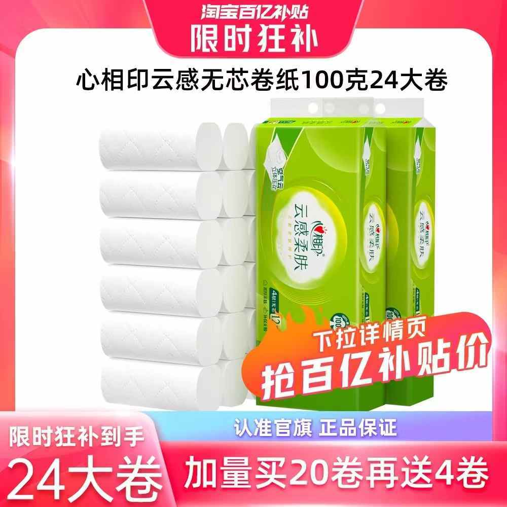 1复制淘宝打开/ 多送4卷！！到手共24卷！ 心相印.云感卷纸100克×24卷 下拉详情页爱分享-fenxiang爱分享