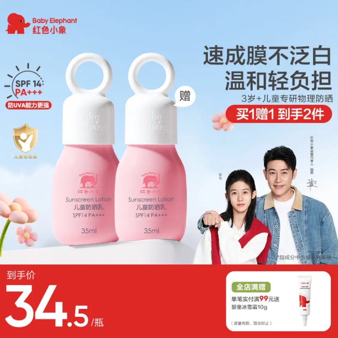 先领69-31 红色小象 儿童防晒霜35ml/瓶 38亓+云费 Plus无限包邮 - 线报酷 先领69-31 红色小象 儿童防晒霜35ml/瓶 38亓+云费 Plus无限包邮 - 线报酷