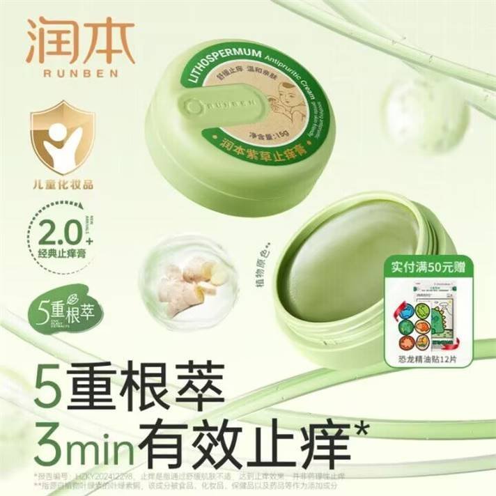润本 强效款紫草止痒膏15g 买14.8亓 才7.4亓/盒 *蚊叮消包 舒缓解痒爱分享-fenxiang爱分享