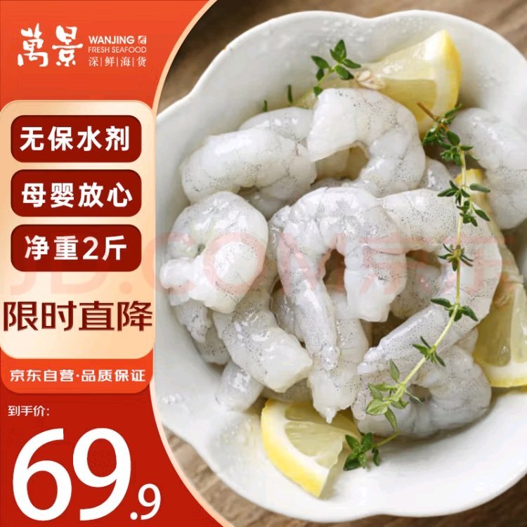 跳转APP领49-5亓卷 万景 北海鲜冻白虾仁净重2斤 64.9亓自营包邮 Plus61.4亓爱分享-fenxiang爱分享