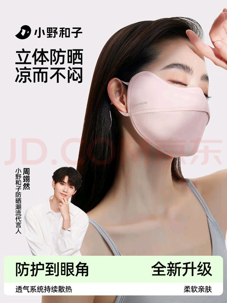 先领49-35 小野和子 护眼角腮红防晒口罩 仅.需14.9亓 轻薄透气不闷热 *高颜值 - 线报酷 先领49-35 小野和子 护眼角腮红防晒口罩 仅.需14.9亓 轻薄透气不闷热 *高颜值 - 线报酷