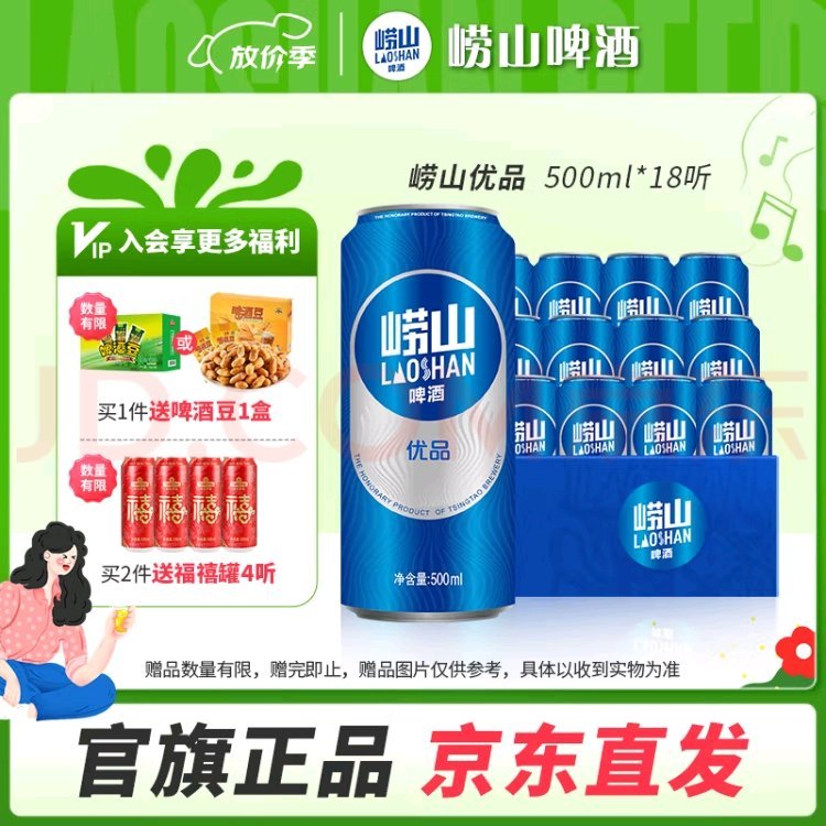 崂山啤酒 优品8度500ml*18听 53.5亓 天气热了 家中常备 *买还赠福禧罐500ml*4听爱分享-fenxiang爱分享