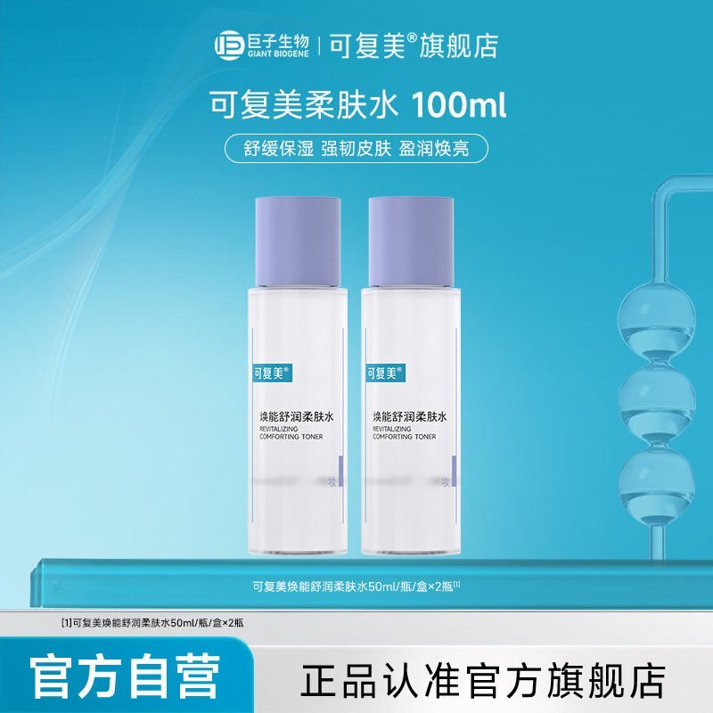 可复美·柔肤水2瓶24.9 补水湿敷 改善脸部泛红起皮 官方正品 可复美焕能柔肤水50ml/瓶保湿舒缓爽肤水M5爱分享-fenxiang爱分享