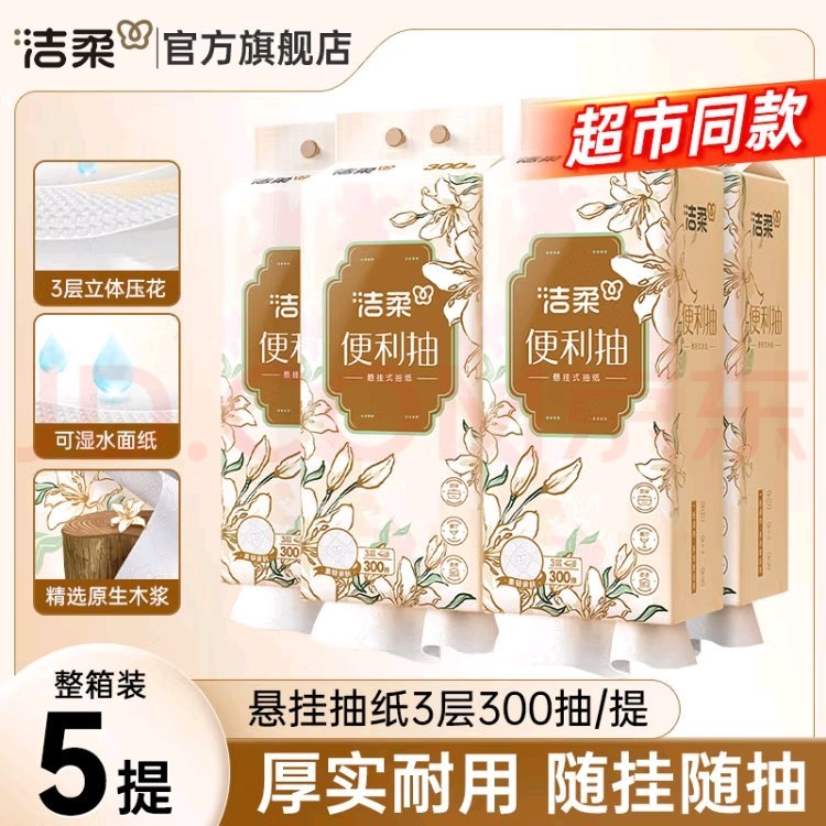 洁柔 悬挂抽纸3层300抽*5提 19.9亓 原生木浆 商.超同款 洁柔抽纸悬挂式壁挂式纸巾300抽大包卫生纸餐巾纸面巾纸厕所用纸擦手爱分享-fenxiang爱分享