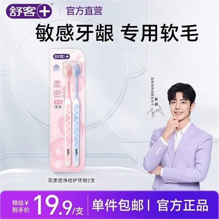 舒客+ 牙刷/牙膏/漱口水/ 儿童牙刷/儿童牙膏等任选专场 任选券后 29元 超多款可选爱分享-fenxiang爱分享