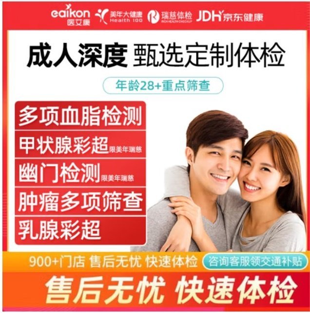 瑞慈/医艾康体检套餐 一年至少安排一次体检! 先领券 PLUS领300-10补贴券 - 线报酷 瑞慈/医艾康体检套餐 一年至少安排一次体检! 先领券 PLUS领300-10补贴券 - 线报酷
