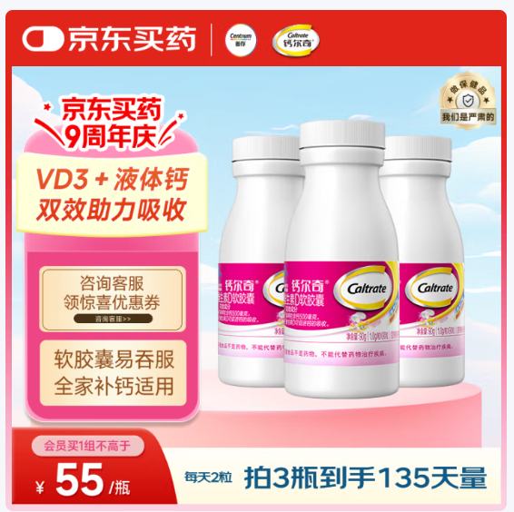 钙尔奇 钙维D软胶囊90粒*3瓶 99亓 下単再赠银善存42粒 *才0.3/粒 VD钙同补爱分享-fenxiang爱分享