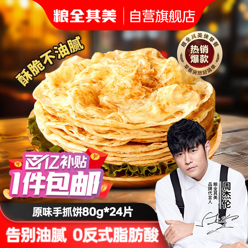 粮全其美 原味手抓饼80g*24片 28亓自营包邮 0反式脂肪酸 *三分钟煎好 好吃方便还干净爱分享-fenxiang爱分享