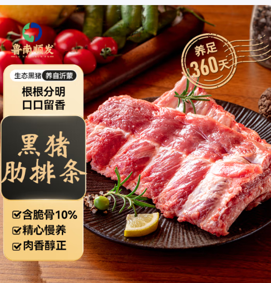 鲁南顺发 黑猪肋排2kg 79亓包邮 Plus实.付78.2亓 *折19.5亓/斤爱分享-fenxiang爱分享