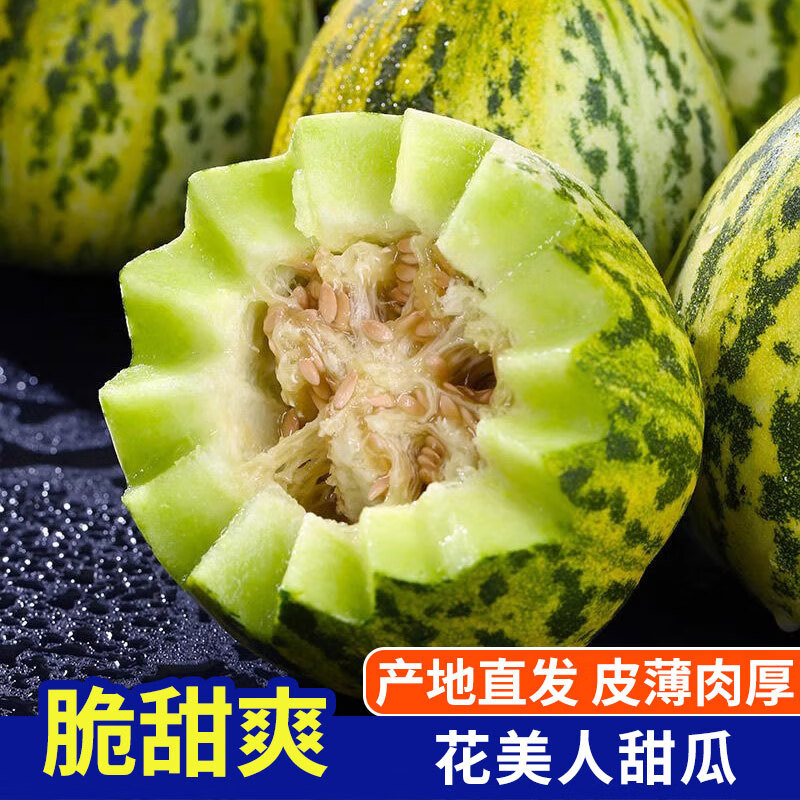 琪江果 花美人甜瓜 4.5斤 券后23.9元；4-12个装 *部分偏远/寒冷地区不发货爱分享-fenxiang爱分享