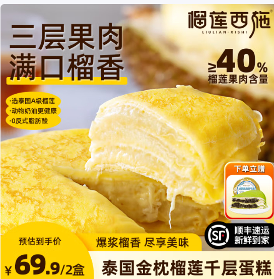 先领99-20补贴券 榴莲西施榴莲千层蛋糕400g*2盒 券后59.9元 不爱吃包退 - 线报酷 先领99-20补贴券 榴莲西施榴莲千层蛋糕400g*2盒 券后59.9元 不爱吃包退 - 线报酷