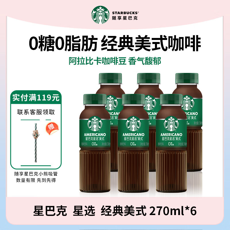 星巴克星选即饮咖啡瓶装 270ml*6瓶 券后38.9元 美式咖啡 *折6.4元/瓶爱分享-fenxiang爱分享