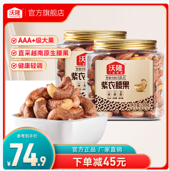 先领99-20元补贴券 沃隆 带衣紫衣腰果 210g*2罐 到手39.9元；AAA+级大果爱分享-fenxiang爱分享