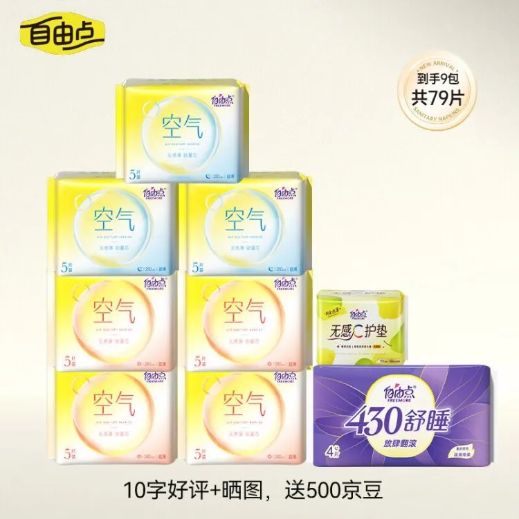 先领8-2亓 自由点 卫生巾日夜组合9包79片 25.5亓 好平晒.图赠500京豆爱分享-fenxiang爱分享