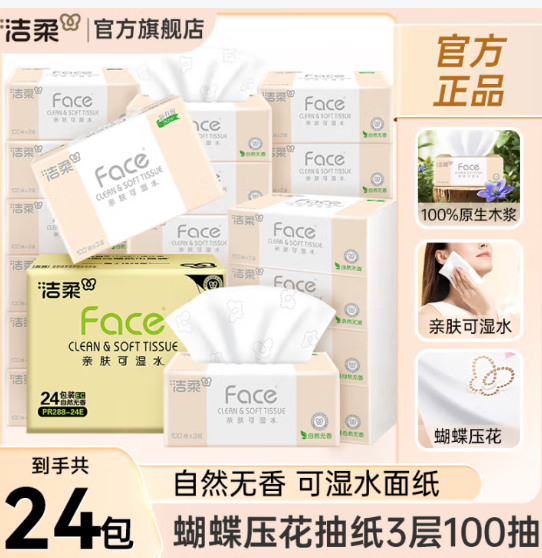 先领159-30 洁柔 粉Face抽纸100抽*24包 买90.9亓 折1.2亓/包 - 线报酷 先领159-30 洁柔 粉Face抽纸100抽*24包 买90.9亓 折1.2亓/包 - 线报酷