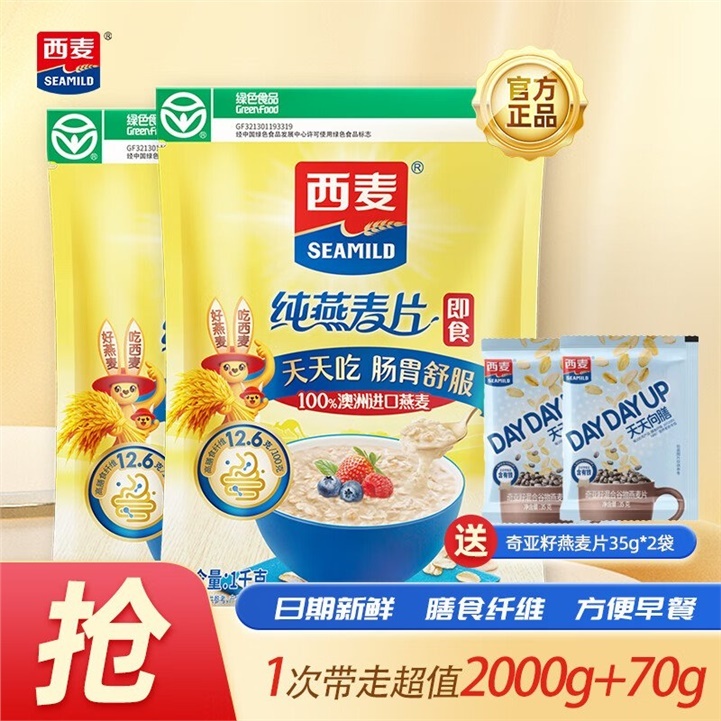 先领补贴券 西麦即食纯燕麦片1000g*2袋 券后价 21.9元! 赠奇亚籽燕麦片35g*2袋 - 线报酷 先领补贴券 西麦即食纯燕麦片1000g*2袋 券后价 21.9元! 赠奇亚籽燕麦片35g*2袋 - 线报酷