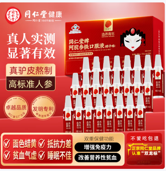 先领补贴券 同仁堂 阿胶参铁口服液10ml*30支 券后价 79元 礼盒装 折2.6元/支 - 线报酷 先领补贴券 同仁堂 阿胶参铁口服液10ml*30支 券后价 79元 礼盒装 折2.6元/支 - 线报酷