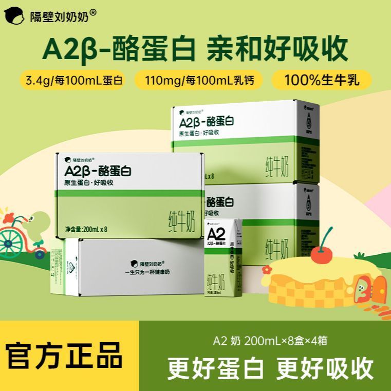 隔壁刘奶奶A2β酪蛋白纯牛奶3.4g蛋白早餐牛奶200mL/盒爱分享-fenxiang爱分享