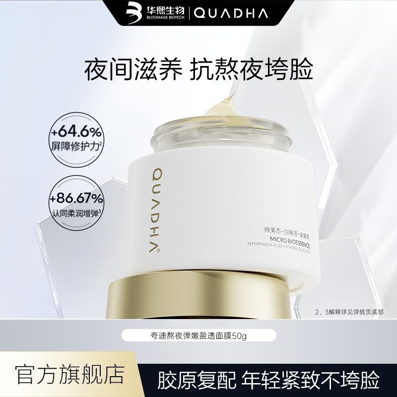 华熙生物夸迪5D玻尿酸熬夜面膜30g/50g爱分享-fenxiang爱分享