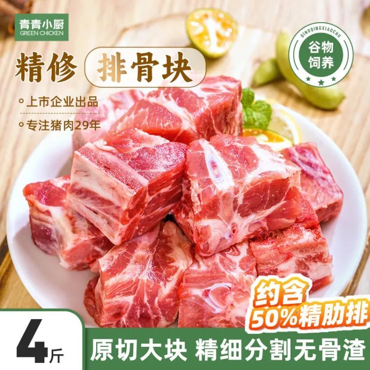 自营 青青小厨 排骨块4斤 69.9亓包邮 之前最低79亓 *鲜嫩多汁 红烧炖汤超美味爱分享-fenxiang爱分享
