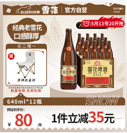 先领2张补帖卷 自营 雪花 经典沈阳啤酒12瓶 买130亓+U 再赠户外椅 *到货联系客.服再反12亓京豆 - 线报酷 先领2张补帖卷 自营 雪花 经典沈阳啤酒12瓶 买130亓+U 再赠户外椅 *到货联系客.服再反12亓京豆 - 线报酷