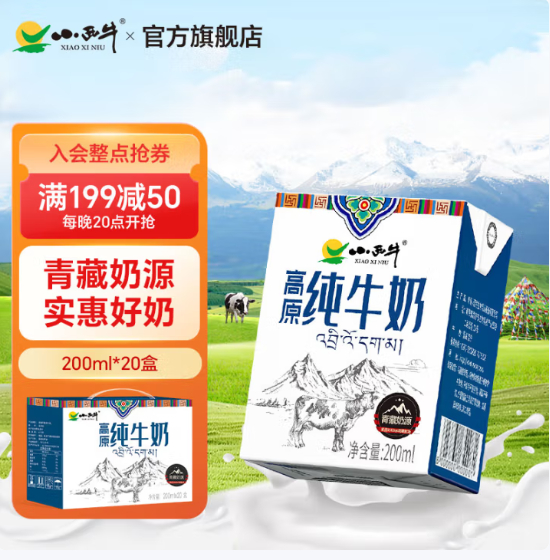 先领40-5 小西牛 青藏纯牛奶200ml*20盒 仅.需26.9亓 才折1.3亓/盒 - 线报酷 先领40-5 小西牛 青藏纯牛奶200ml*20盒 仅.需26.9亓 才折1.3亓/盒 - 线报酷