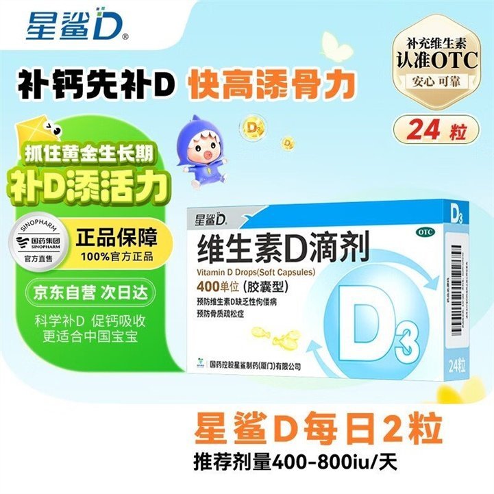 星鲨 OTC版维生素D滴剂24粒 下仅101元🉐10盒 折0.42/粒 高效补维D - 线报酷 星鲨 OTC版维生素D滴剂24粒 下仅101元🉐10盒 折0.42/粒 高效补维D - 线报酷