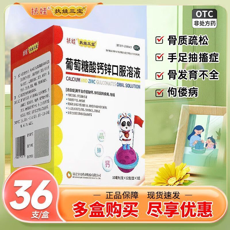 扶娃 葡萄糖酸钙锌口服溶液 10ml*12支*3盒/盒 10扶娃 27.8爱分享-fenxiang爱分享