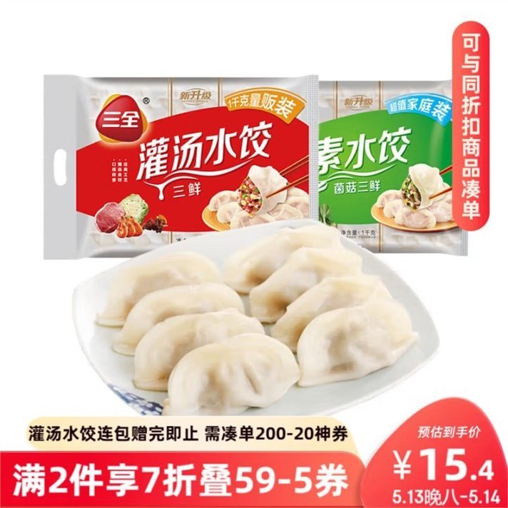 先领补贴券 三全 灌汤系列水饺 2kg约108只 ———— 任选 Plus叠 首购仅需35.86元!! - 线报酷 先领补贴券 三全 灌汤系列水饺 2kg约108只 ———— 任选 Plus叠 首购仅需35.86元!! - 线报酷