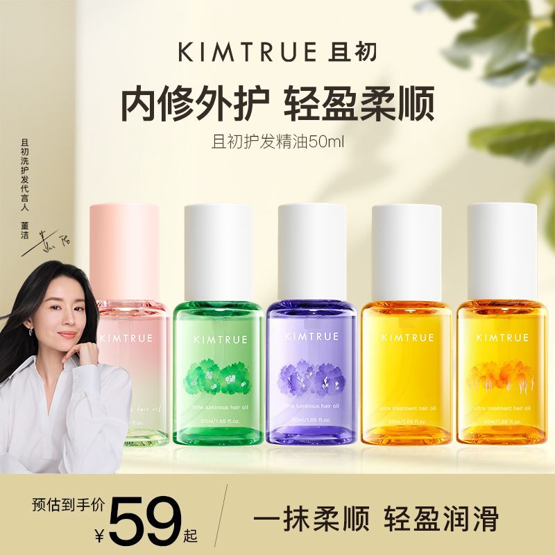 39 KIMTRUE且初护发精油 防毛躁柔顺 顺滑。 一般是在头发半干时用 均匀涂在发尾处爱分享-fenxiang爱分享