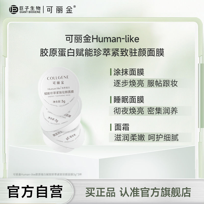 14.9 可丽金Human-like胶原蛋白赋能珍萃紧致驻颜面膜3杯 尝鲜购 可丽金Human-like胶原蛋白赋能珍萃紧致驻颜面膜3杯爱分享-fenxiang爱分享