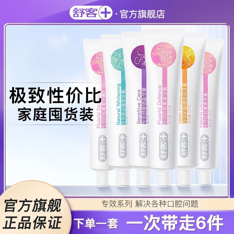 29.9 舒客牙膏防蛀美白去黄防蛀护龈旗舰店 到手6支共780g 舒客牙膏防蛀美白去黄防蛀护龈旗舰店LX爱分享-fenxiang爱分享