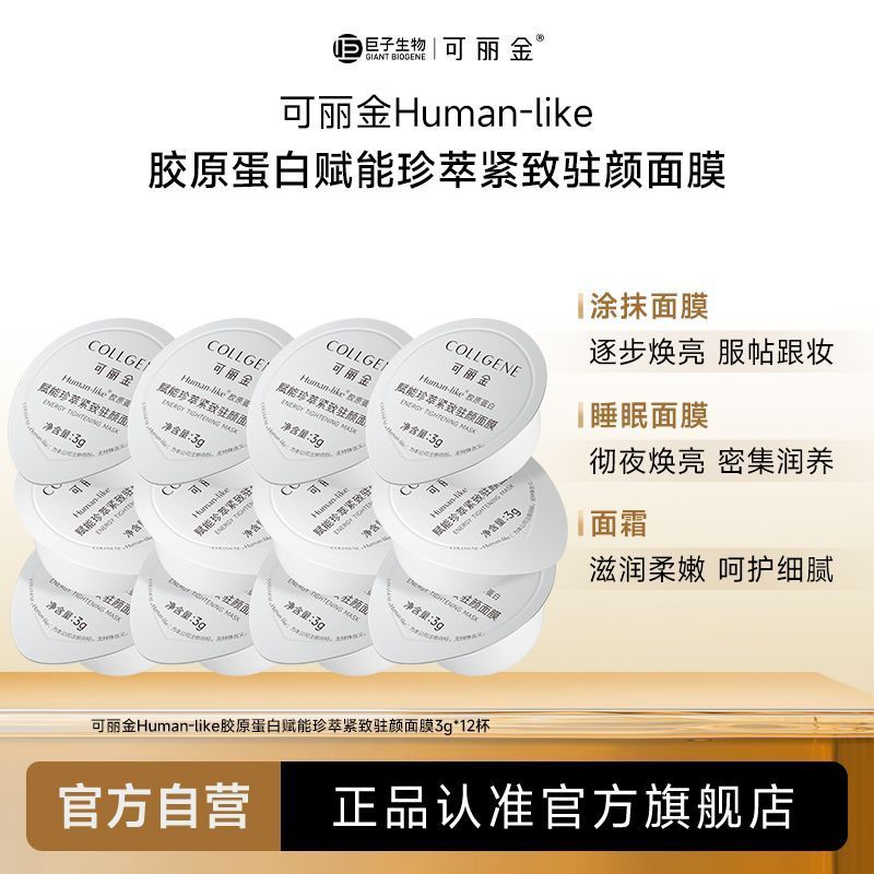 12杯 59.6 可丽金大膜王胶原蛋白赋能珍萃紧致驻颜抗皱面膜 别看小小一杯 里面都是贵妇成分爱分享-fenxiang爱分享