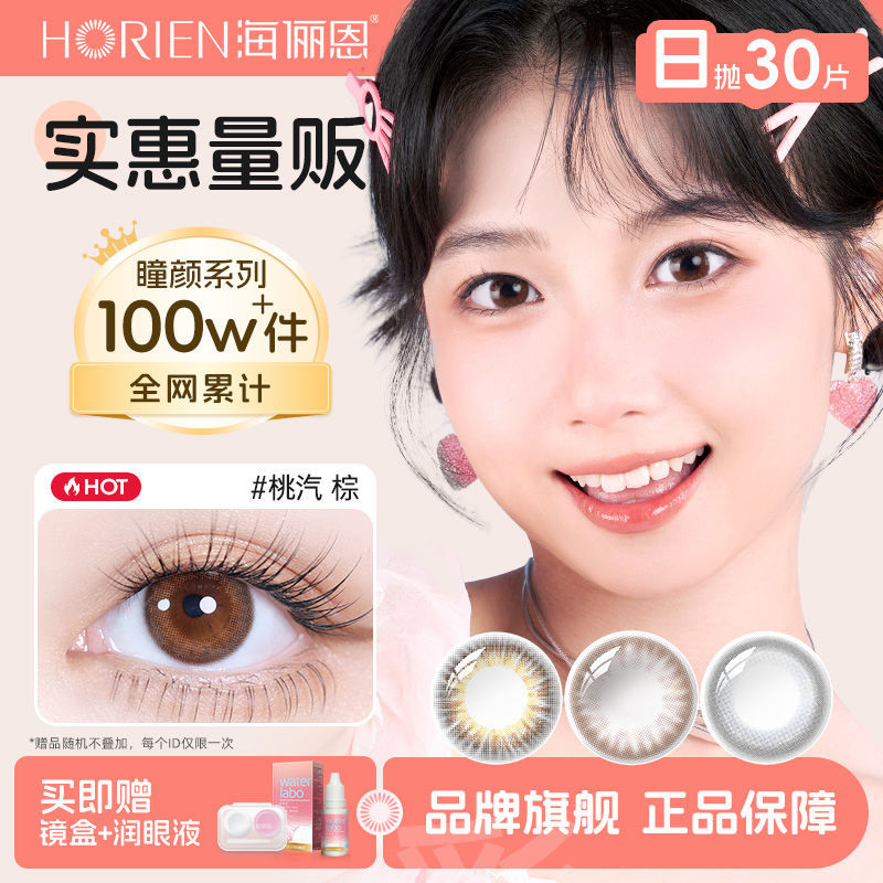 79 海俪恩彩色隐形眼镜瞳颜beauty日抛 海俪恩彩色隐形眼镜瞳颜beauty日抛30片装非半年抛女甜美舒适正品爱分享-fenxiang爱分享