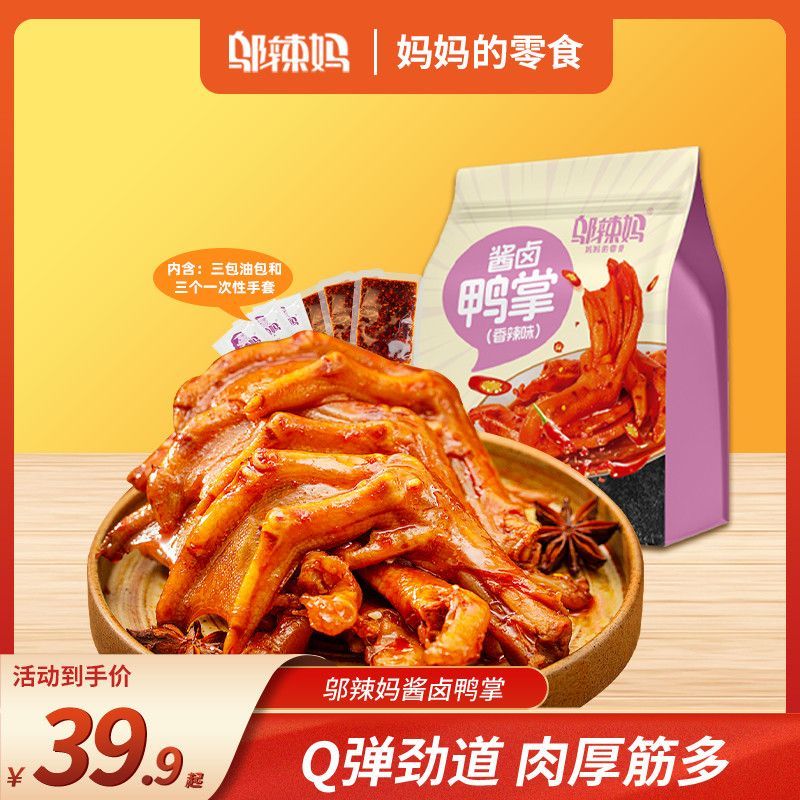 29.9 邬辣妈 酱卤鸭掌即食香辣鸭爪 邬辣妈 酱卤鸭掌即食香辣鸭爪零食辣味小吃休闲真空包装爱分享-fenxiang爱分享