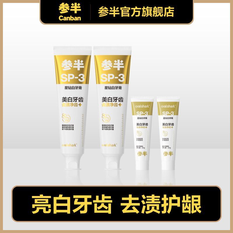 19.9 参半星钻白牙膏去渍美白清新口气亮白牙齿 到手4支 参半星钻白牙膏去渍美白清新口气亮白牙齿抑菌正品爱分享-fenxiang爱分享