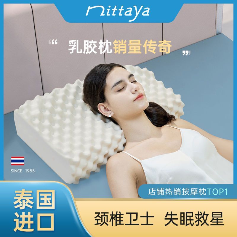 130 Nittaya泰国天然乳胶枕原装进口 Nittaya泰国天然乳胶枕原装进口成人家用按摩枕护颈椎助睡眠枕头爱分享-fenxiang爱分享
