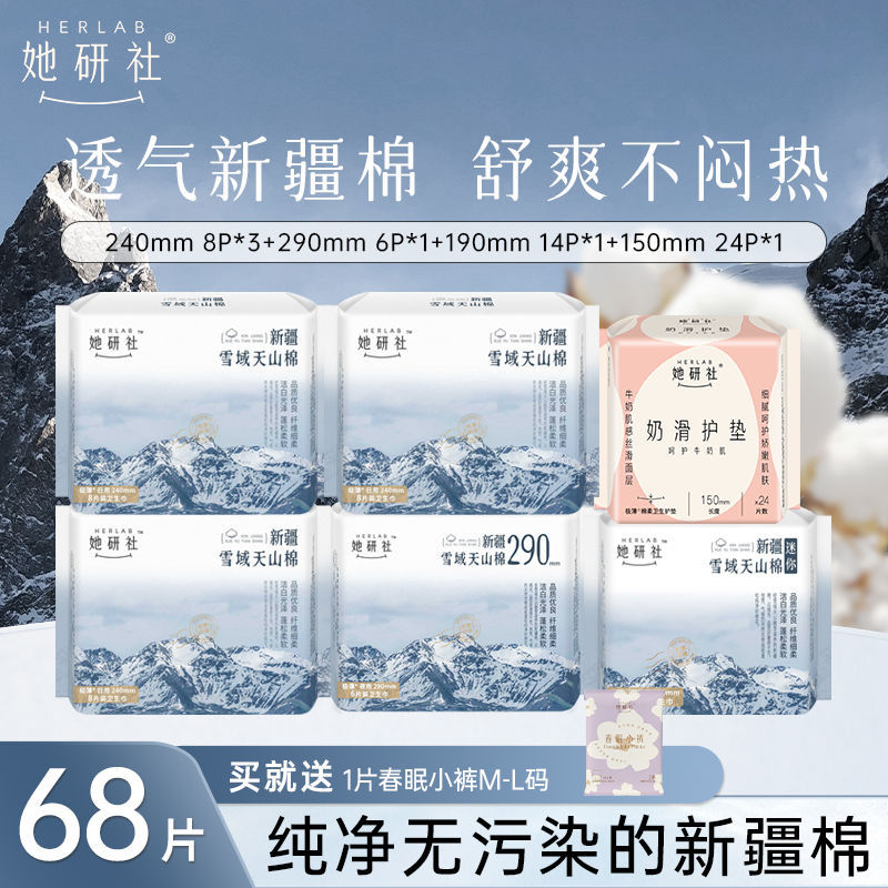 39.9 她研社新疆纯棉日夜组合卫生巾极薄 她研社新疆纯棉日夜组合卫生巾极薄透气68片赠1条春眠小裤学生爱分享-fenxiang爱分享