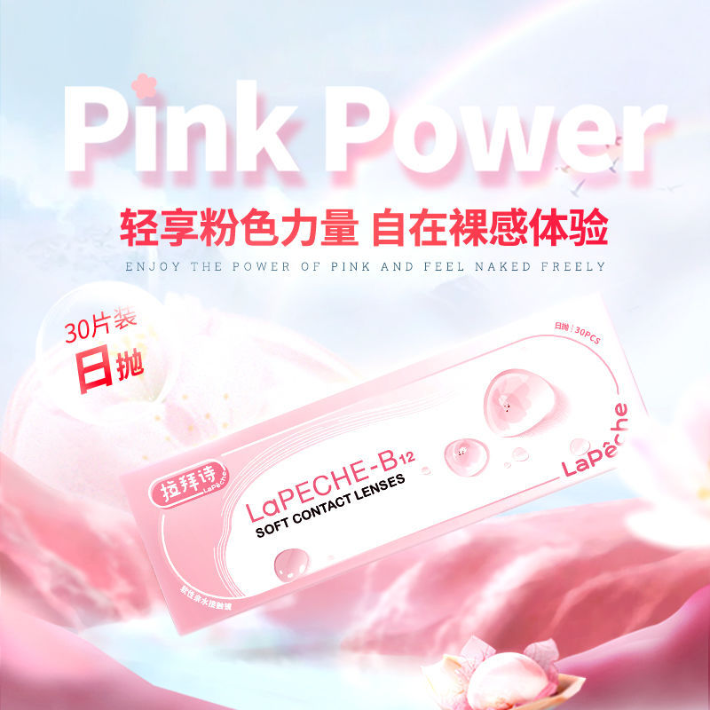 46 拉拜诗小粉片日抛30片 水润舒适 拉拜诗小粉片日抛30片水信玄饼五五含水爆款水润舒适官方旗舰正品爱分享-fenxiang爱分享
