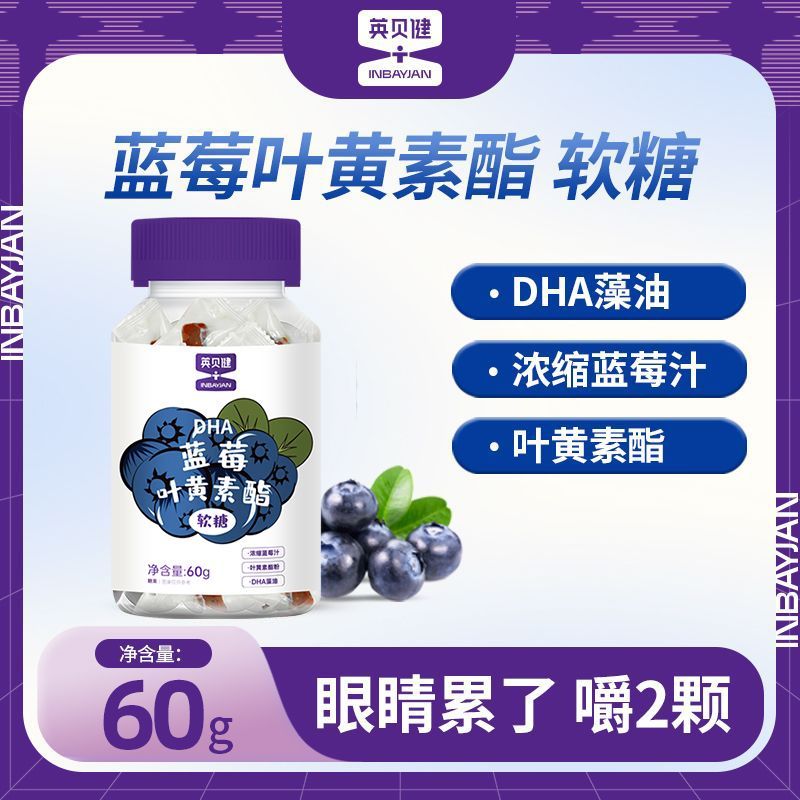 59 英贝健DHA叶黄素酯软糖~四瓶 折合才14一瓶！尤其熬夜党、用眼多过度的宝一定要囤上爱分享-fenxiang爱分享