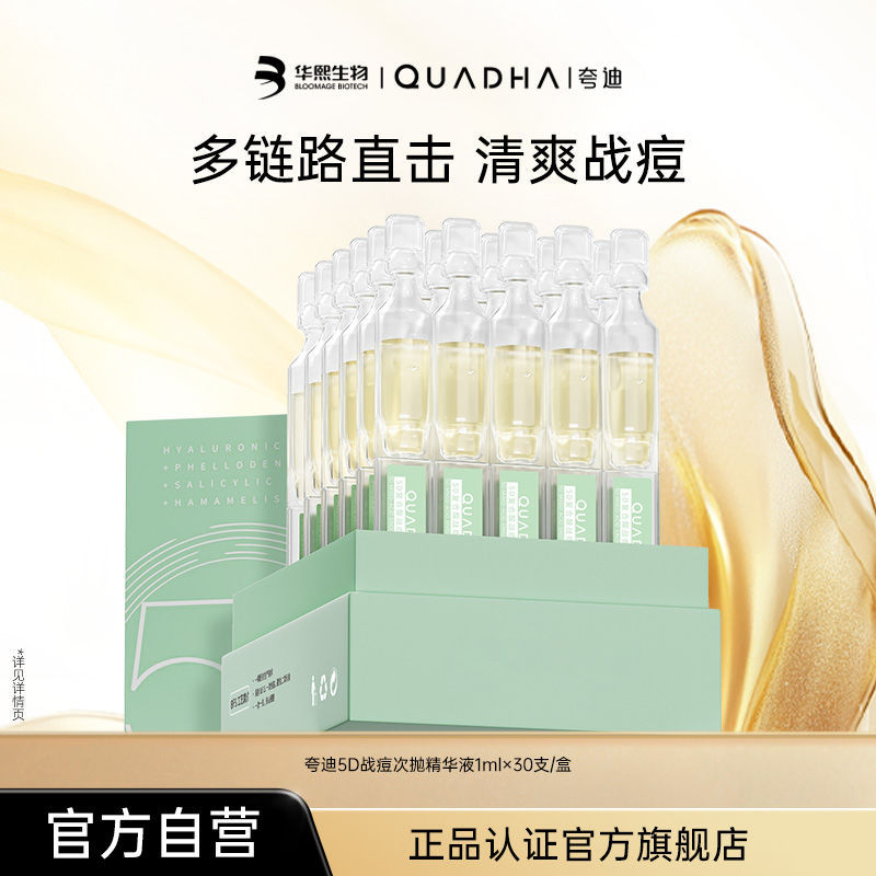 109 华熙生物夸迪5D玻尿酸战痘次抛精华液 华熙生物夸迪5D玻尿酸战痘次抛精华液1ml*30爱分享-fenxiang爱分享