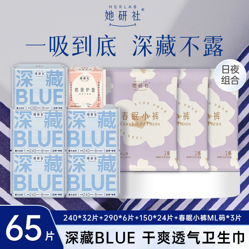49.9 她研社深藏BLUE卫生巾日夜组合 她研社深藏BLUE卫生巾日夜组合姨妈巾超薄透气干爽亲肤学生正品爱分享-fenxiang爱分享