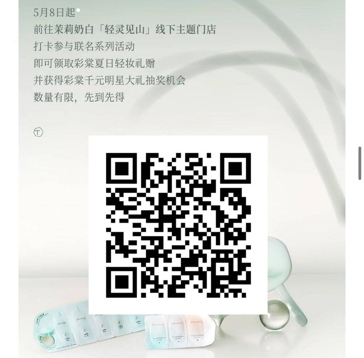 茉莉奶白 轻灵见山线下主题门店打卡 参与联名系列恬动即可拿取 彩棠夏日轻妆礼赠 先到先得爱分享-fenxiang爱分享